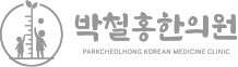 박철홍한의원