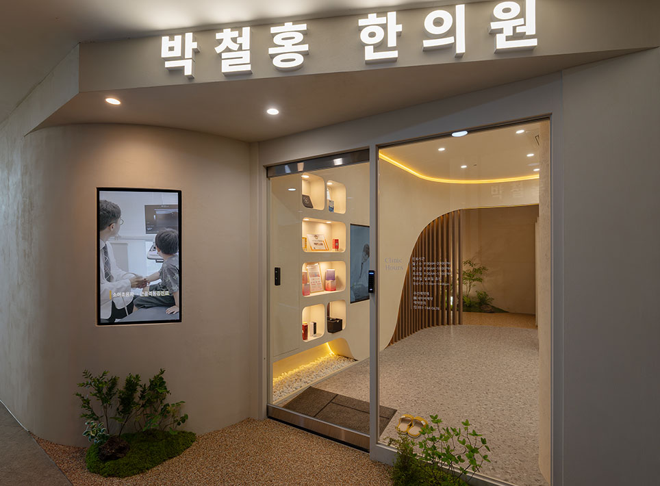 박철홍한의원 시설 5