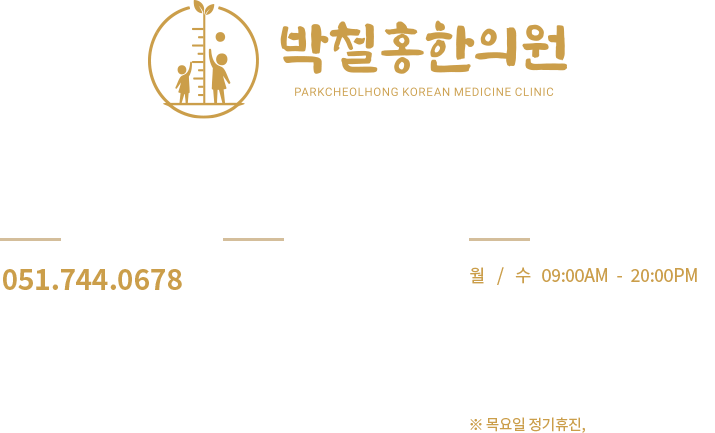 박철홍한의원 문의 및 오시는 길 안내